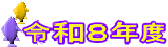 �ߘa�W�N�x