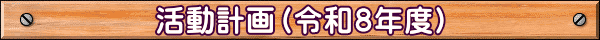 活動計画（令和８年度）
